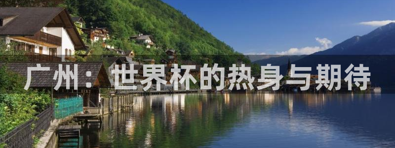 2026年世界杯赛程时间表格:广州:世界杯的热身与期待