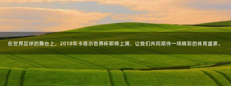 2026世界杯亚洲区预选赛赛程:在世界足球的舞台上,2018年卡塔尔世界杯即将上演,让我们共同期待一场精彩的体育盛宴。
