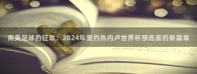 2026世界杯小组赛赛程时间表:南美足球的狂欢:2024年里约热内卢世界杯预选赛的新篇章